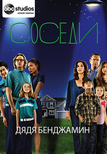 Соседи. Сезон 2. Серия 19