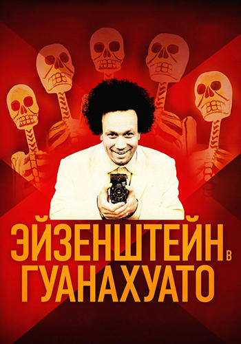 Эйзенштейн в Гуанахуато