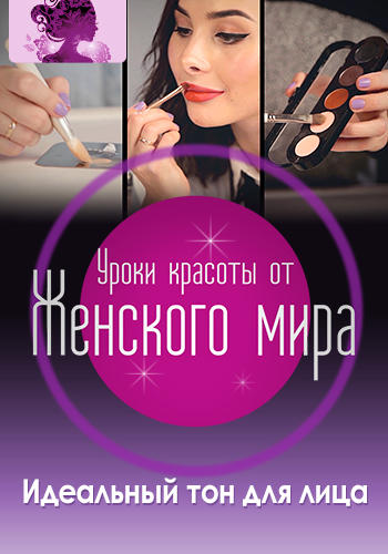 Постер к сериалу Уроки красоты от Женского мира. Идеальный тон для лица 2016