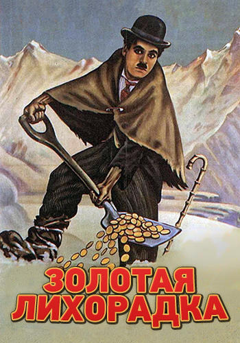 Золотая лихорадка