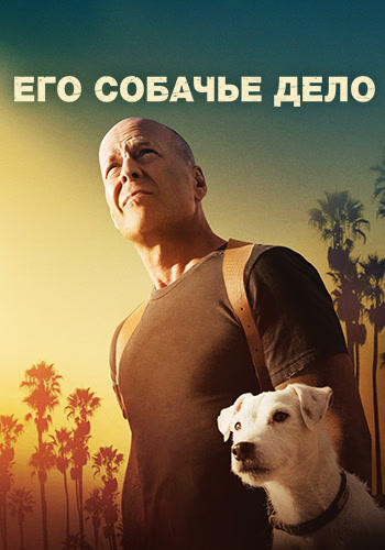 Его собачье дело