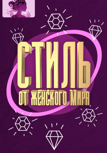 Стиль от Женского мира