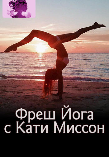 Фреш Йога с Кати Миссон
