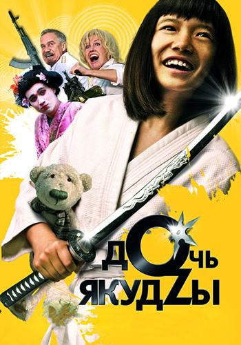 Постер к фильму Дочь Якудзы 2010