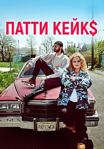 Патти Кейкс