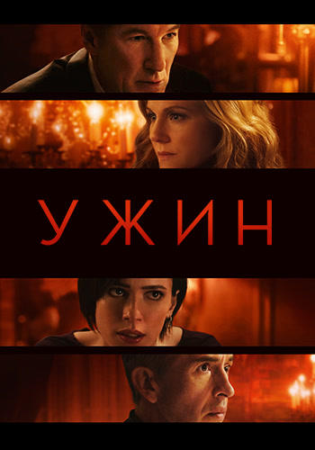 Ужин