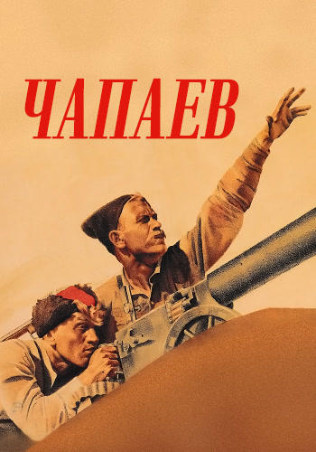 Чапаев