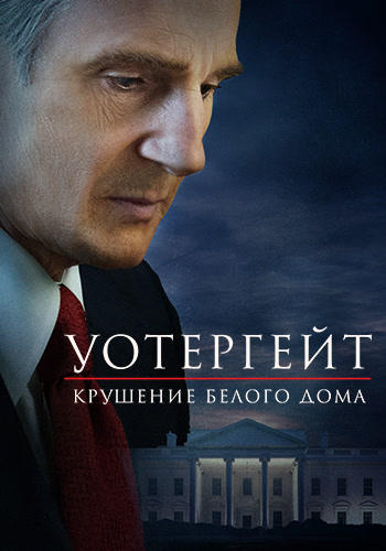 Уотергейт. Крушение Белого дома