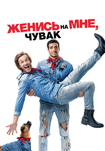 Женись на мне, чувак