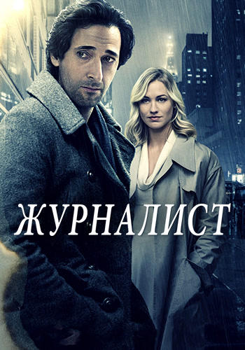 Журналист