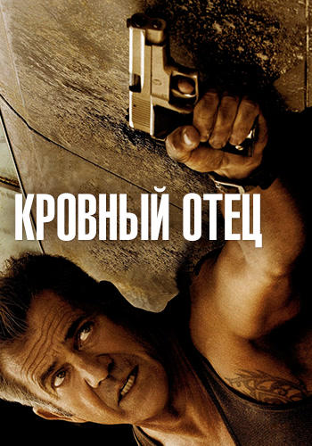 Кровный отец