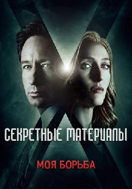 Секретные материалы. Сезон 10. Серия 1