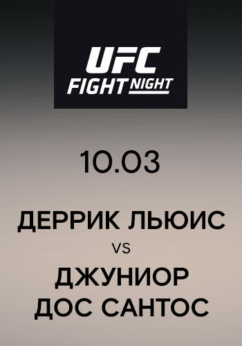 Постер к сериалу Деррик Льюис vs Джуниор Дос Сантос 2019
