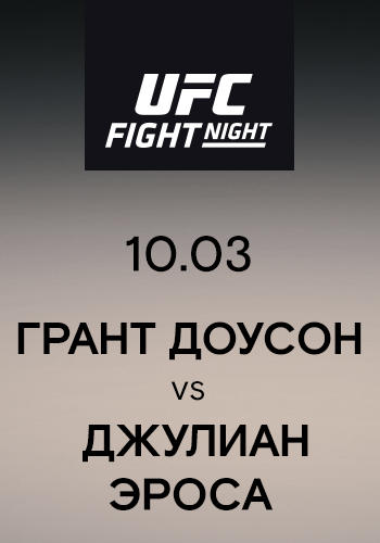 Грант Доусон vs Джулиан Эроса