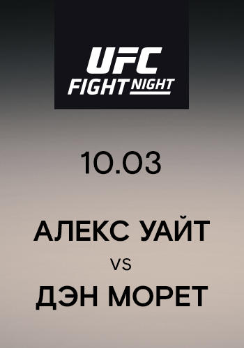 Алекс Уайт vs Дэн Морет