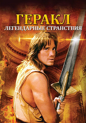 Геракл: Легендарные странствия. Сезон 1. Серия 13