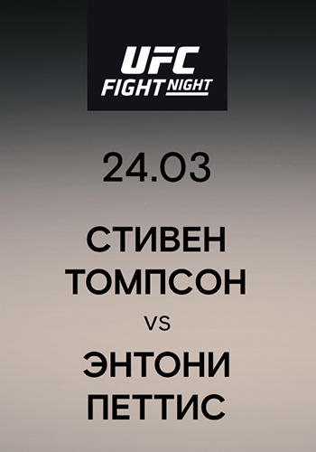 Постер к сериалу Стивен Томпсон vs Энтони Петтис 2019
