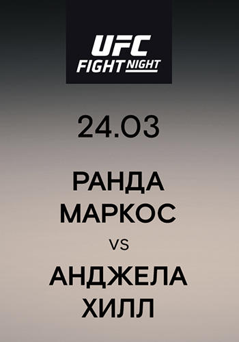 Ранда Маркос vs Анджела Хилл