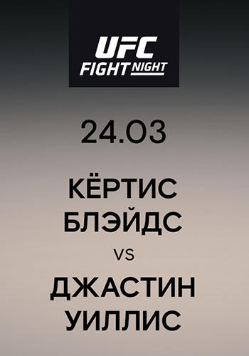 Кёртис Блэйдс vs Джастин Уиллис