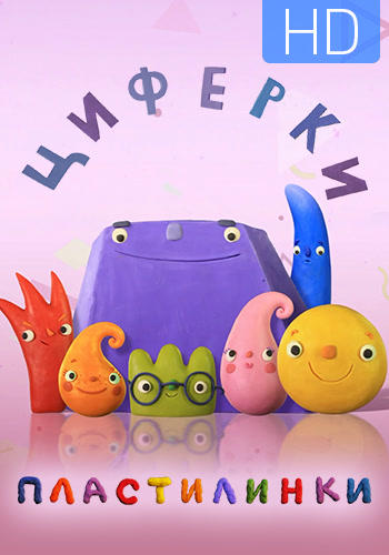Пластилинки. Циферки. Сезон 1. Серия 2