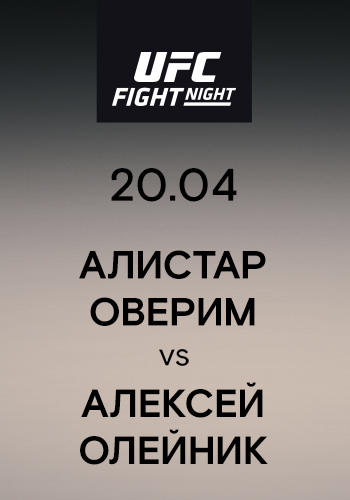 Постер к сериалу Алистар Оверим vs Алексей Олейник 2019