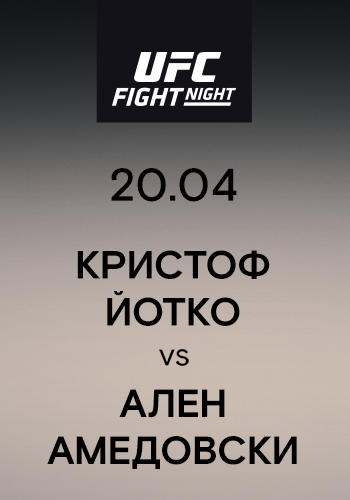 Кристоф Йотко vs Ален Амедовски