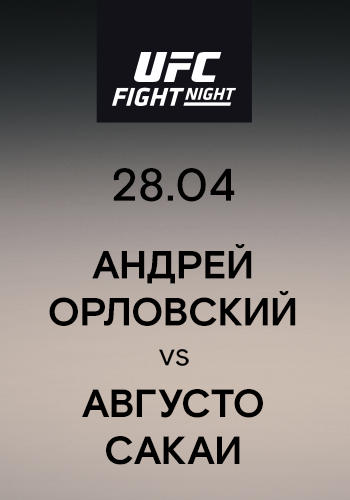 Постер к сериалу Андрей Орловский vs Августо Сакаи 2019