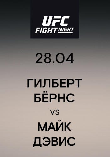 Гилберт Бёрнс vs Майк Дэвис
