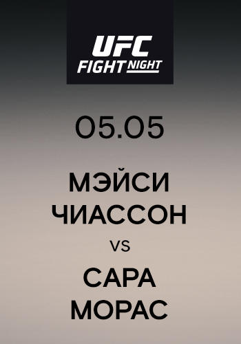 Мэйси Чиассон vs Сара Морас
