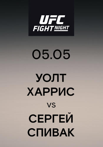 Уолт Харрис vs Сергей Спивак