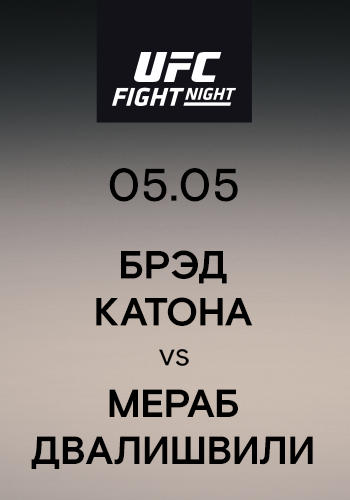 Постер к сериалу Брэд Катона vs Мераб Двалишвили 2019