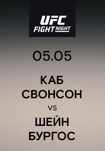 Каб Свонсон vs Шейн Бургос