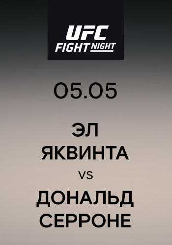 Эл Яквинта vs Дональд Серроне