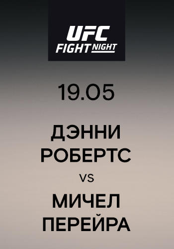 Дэнни Робертс vs Мичел Перейра