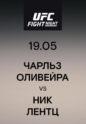 Чарльз Оливейра vs Ник Лентц