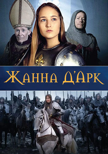 Жанна Д'Арк. Сезон 1. Серия 1