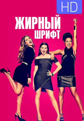 Постер к сериалу Жирный шрифт. Сезон 1. Серия 1 2017