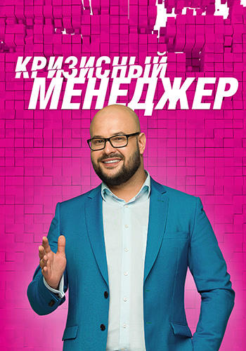 Постер к сериалу Кризисный менеджер. Сезон 1. Серия 17 2015