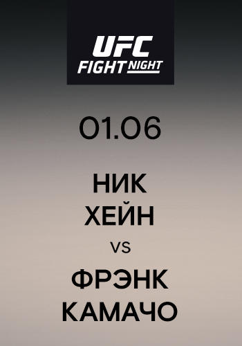 Ник Хейн vs Фрэнк Камачо