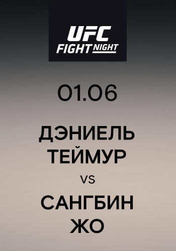 Дэниэль Теймур vs Сангбин Жо