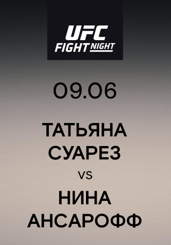Татьяна Суарез vs Нина Ансарофф